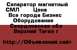 Сепаратор магнитный СМЛ-150 › Цена ­ 61 100 - Все города Бизнес » Оборудование   . Свердловская обл.,Верхний Тагил г.